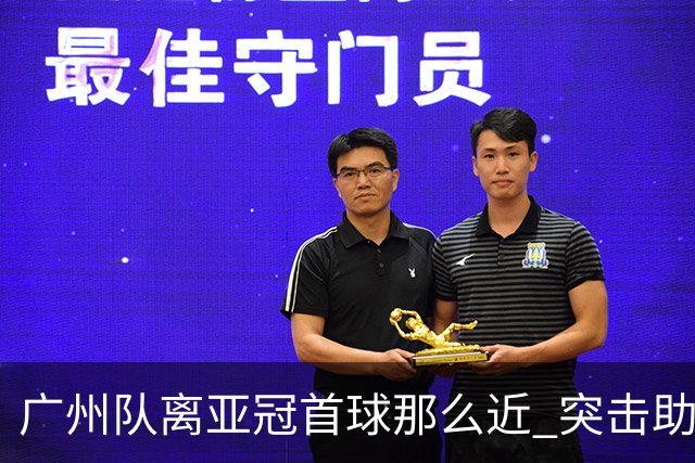 广州队离亚冠首球那么近 突击助攻满分射门悲剧！
