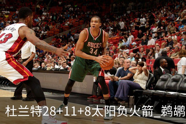 杜兰特28+11+8太阳负火箭 鹈鹕负热火止4连胜